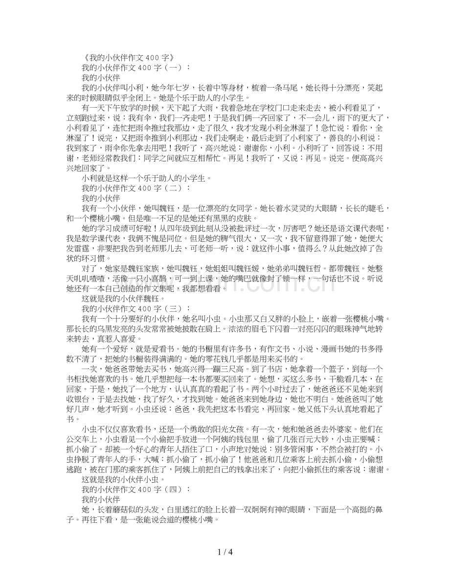 我的小伙伴作文400字12篇.doc_第1页