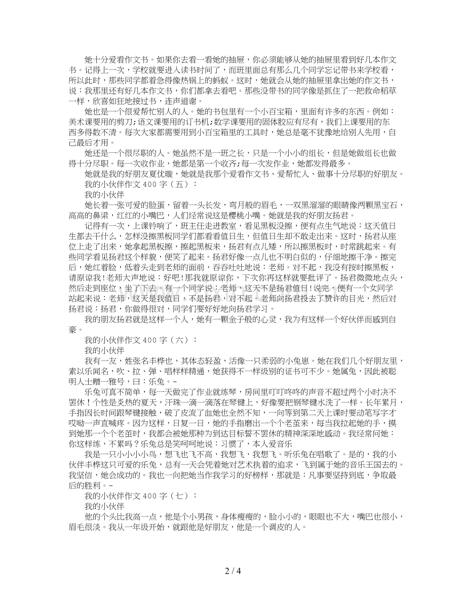 我的小伙伴作文400字12篇.doc_第2页