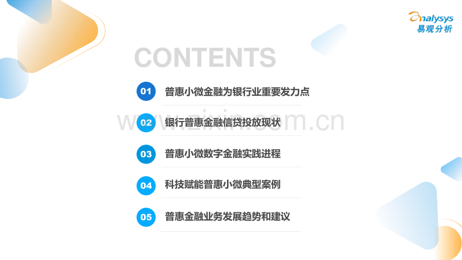 中国小微普惠数字化进程.pdf_第2页