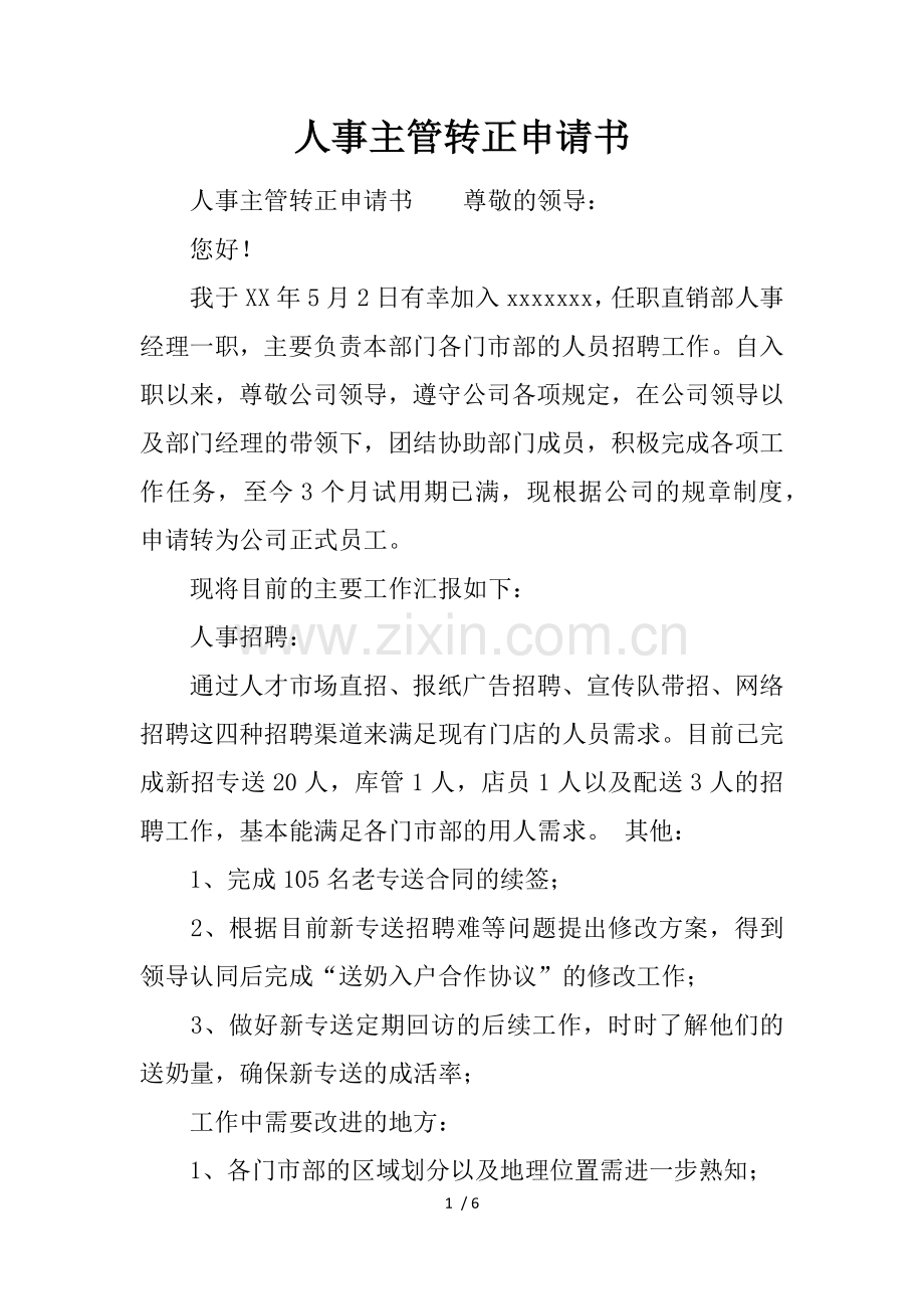 人事主管转正申请书.doc_第1页