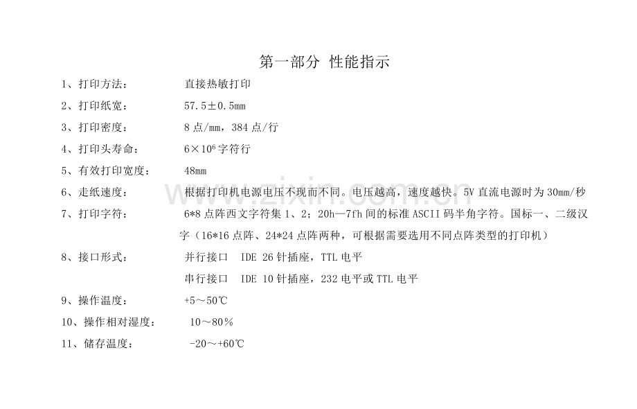 北京炜煌-A7、A8热敏打印机说明书.doc_第2页