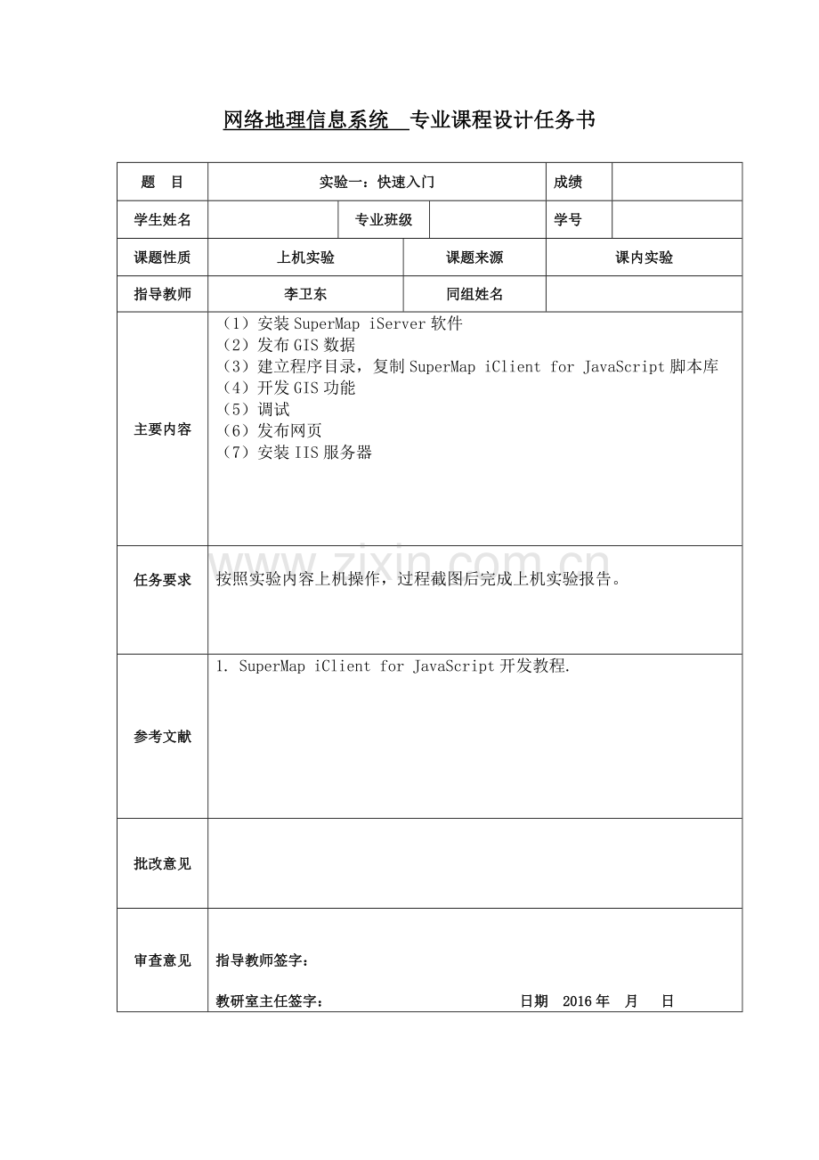 实验三：SuperMap-WebGIS快速入门.doc_第1页