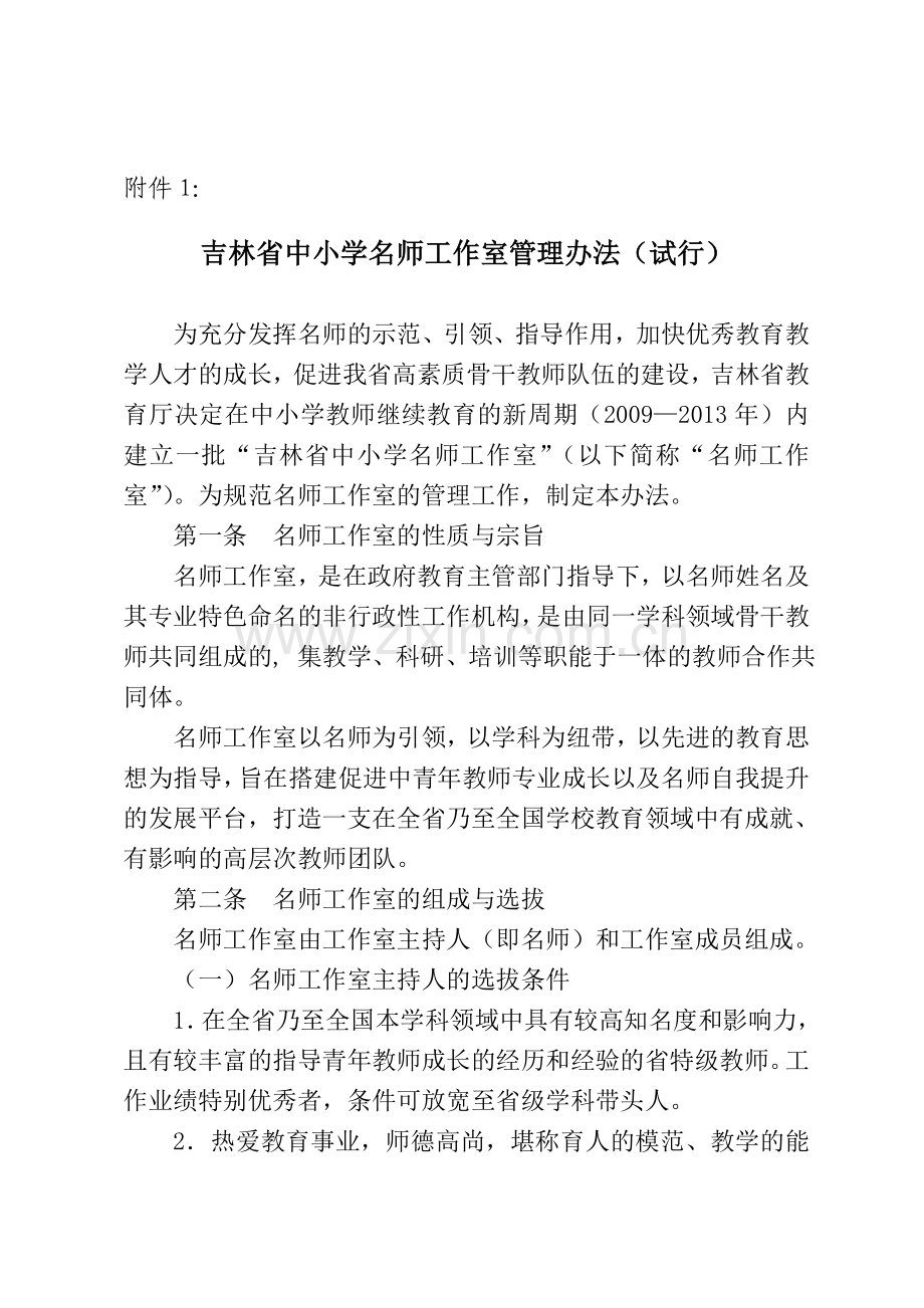 吉林省名师工作室管理办法定稿.doc_第1页