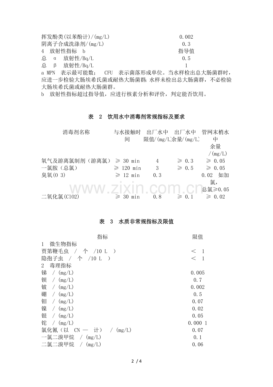 中华人民共和国自来水水质国家标准.doc_第2页