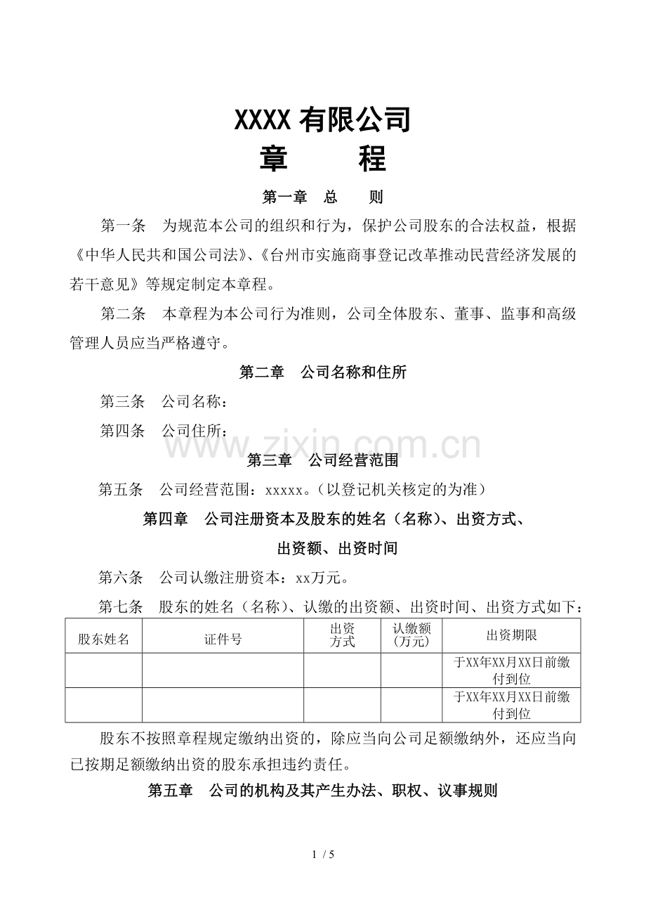 新设立公司章程范本.doc_第1页