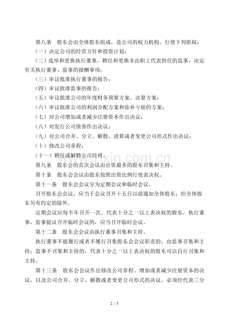 新设立公司章程范本.doc_第2页
