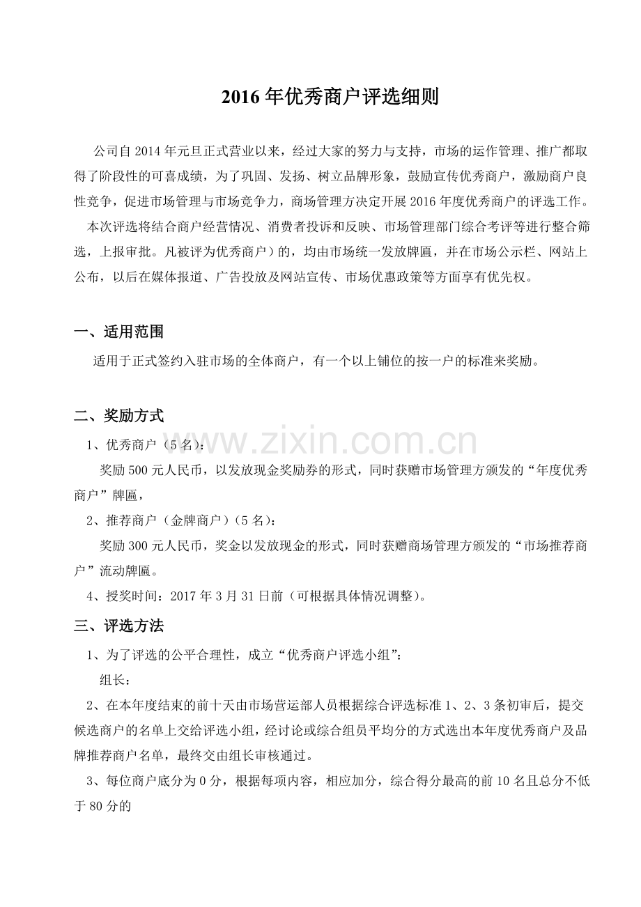 优秀商户评选细则-2016---副本.doc_第1页