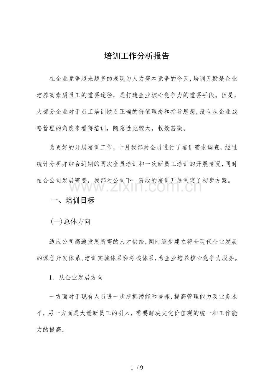 培训工作分析报告.doc_第1页