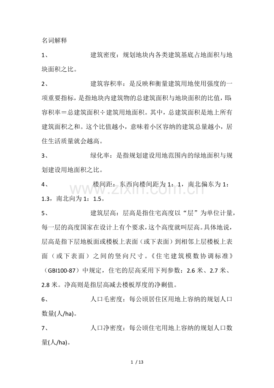 房产销售置业顾问必备基础知识.docx_第1页
