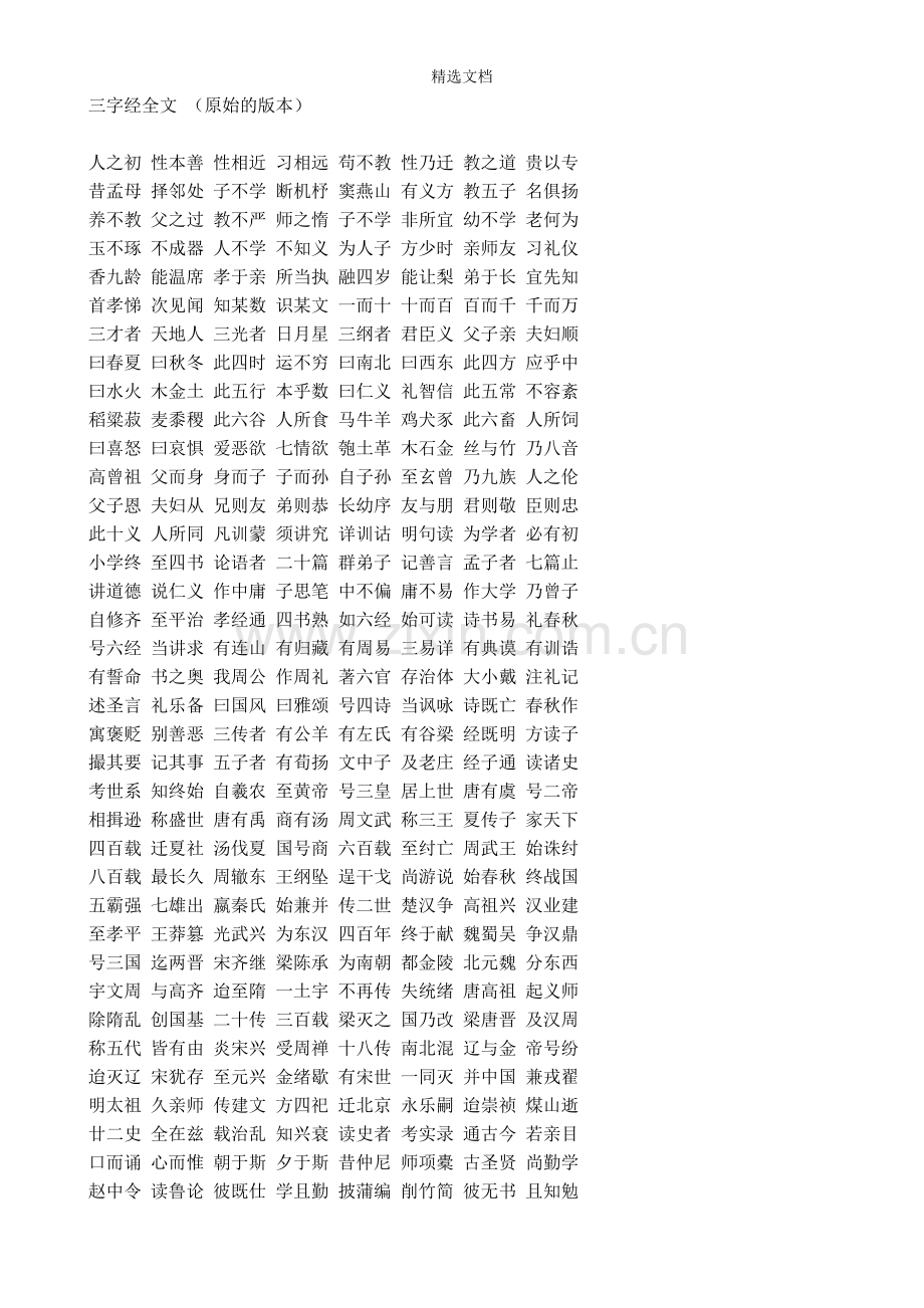 三字经全文.doc_第1页