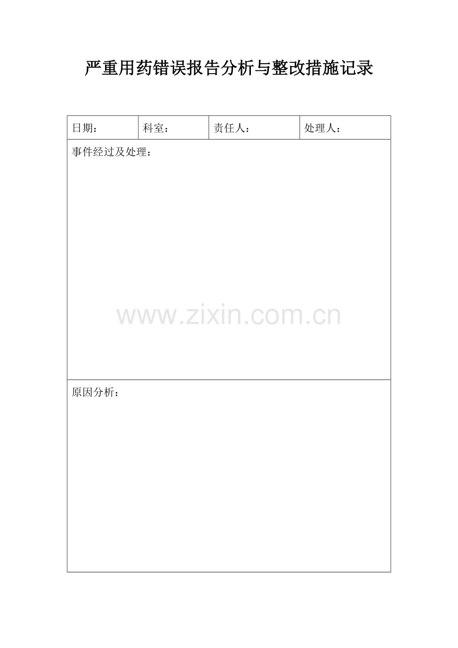 严重用药错误报告分析与整改措施记录.doc_第1页