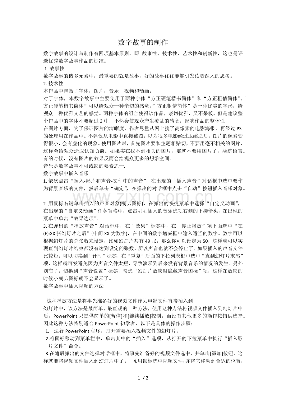 数字故事的制作.docx_第1页