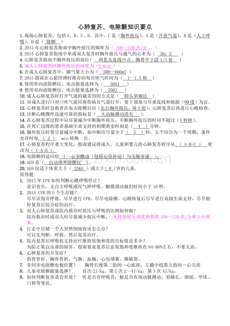 心肺复苏、电除颤知识要点1.doc_第1页