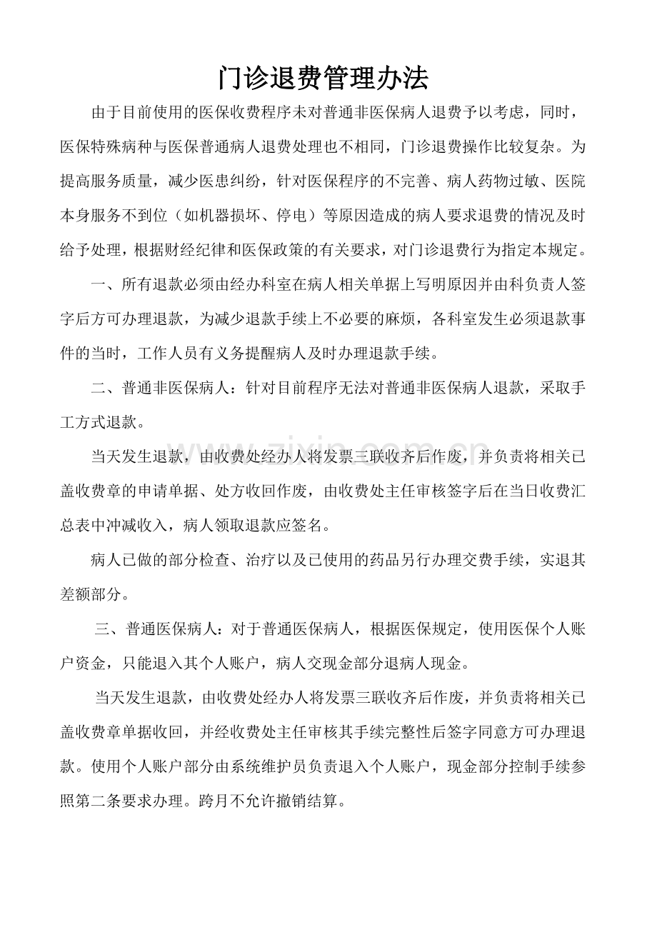 关于门诊退费的规定.doc_第1页