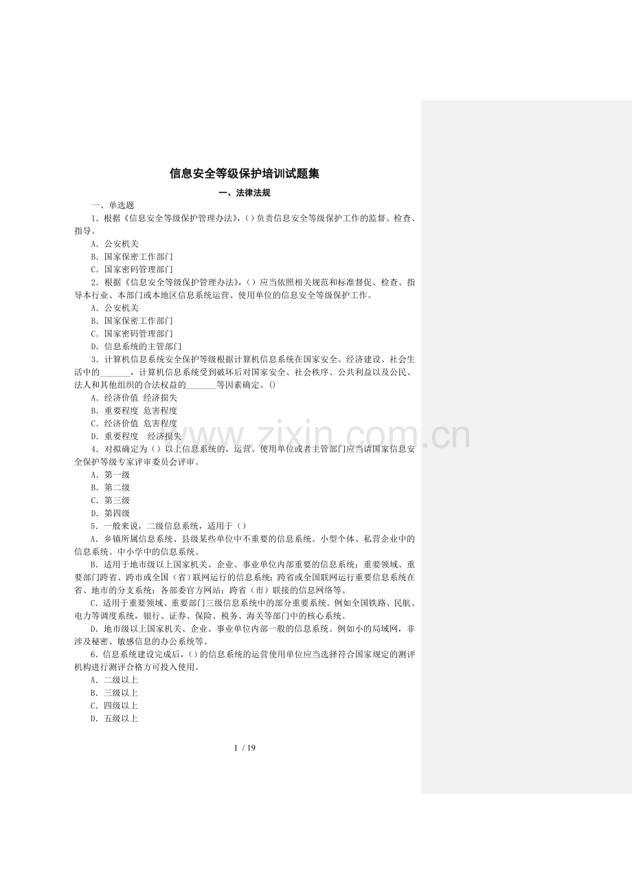 信息安全等级保护培训试题集-(未提供答案).doc_第1页