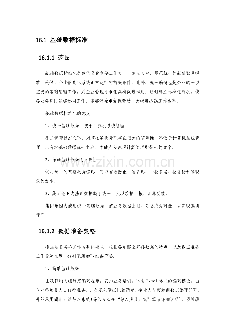 基础数据标准.doc_第1页