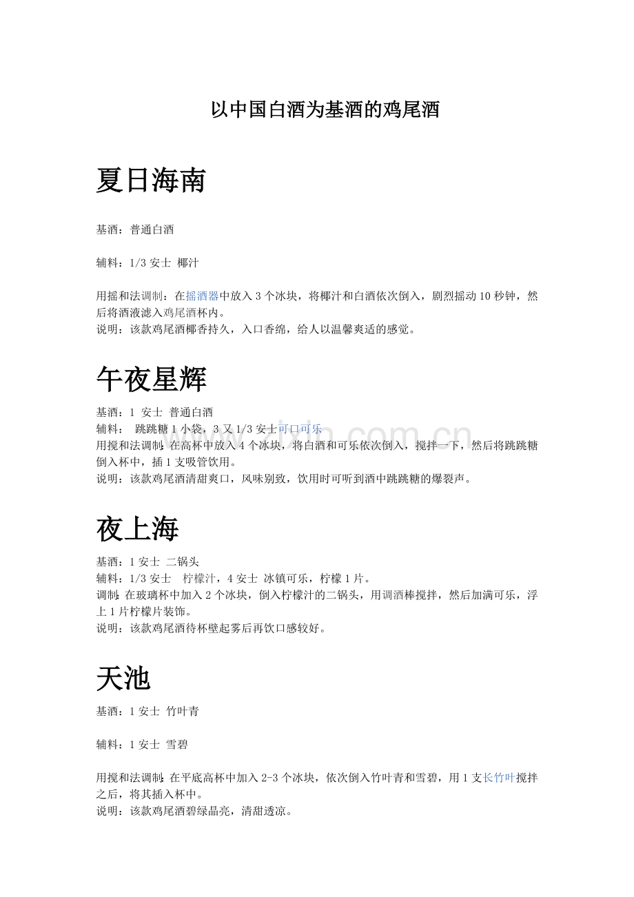 以中国白酒为基酒的鸡尾酒.doc_第1页