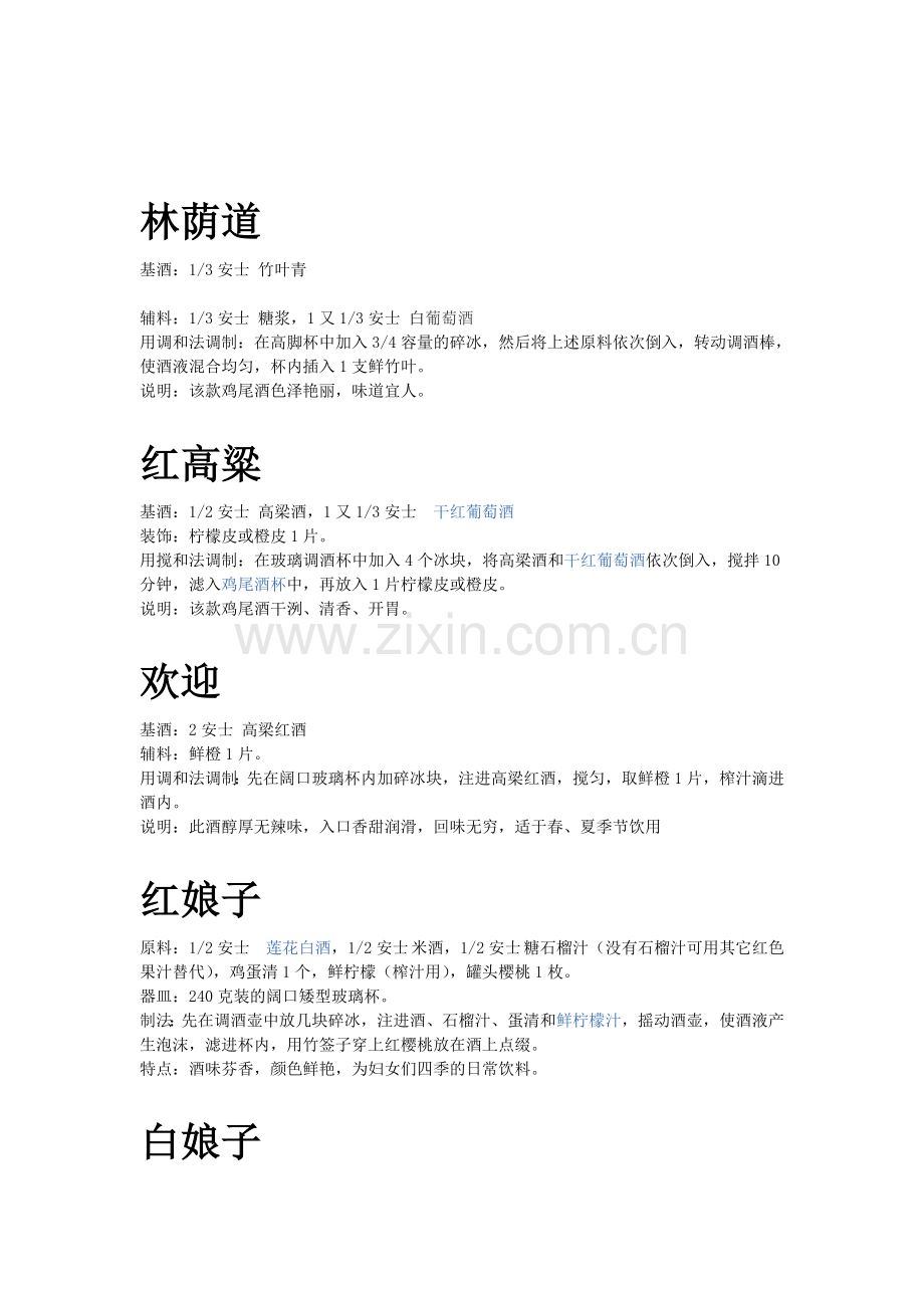 以中国白酒为基酒的鸡尾酒.doc_第2页
