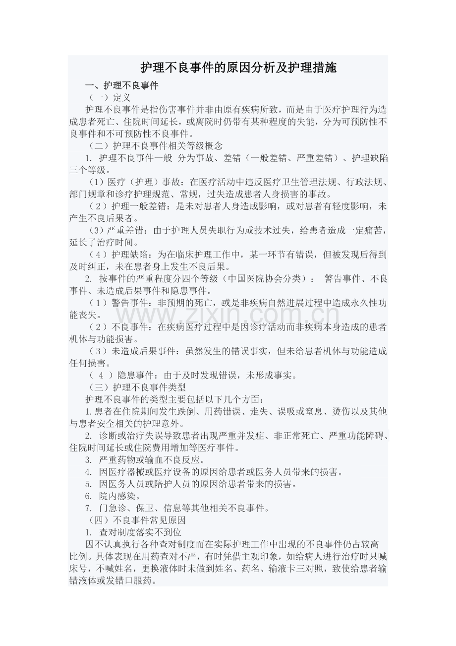 护理不良事件的原因分析及预防措施.doc_第1页