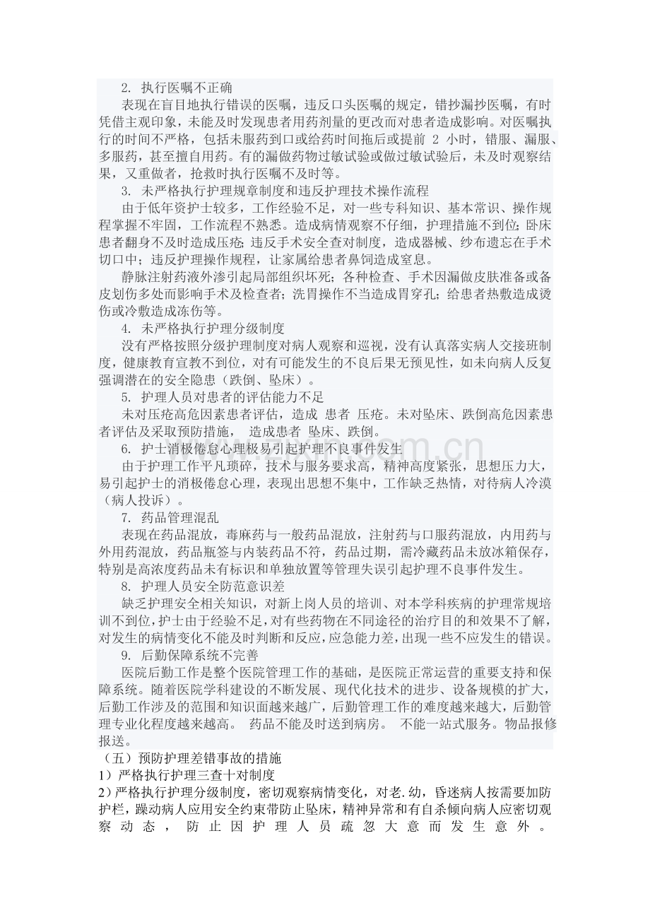 护理不良事件的原因分析及预防措施.doc_第2页