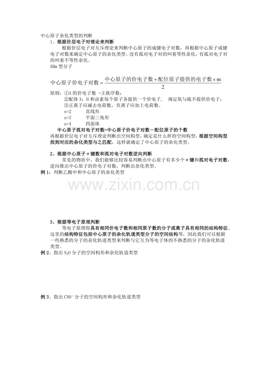 中心原子杂化类型的判断.doc_第1页