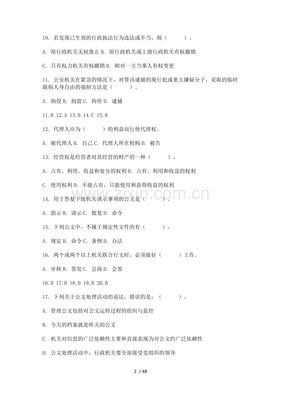 事业单位综合知识题库.docx_第2页