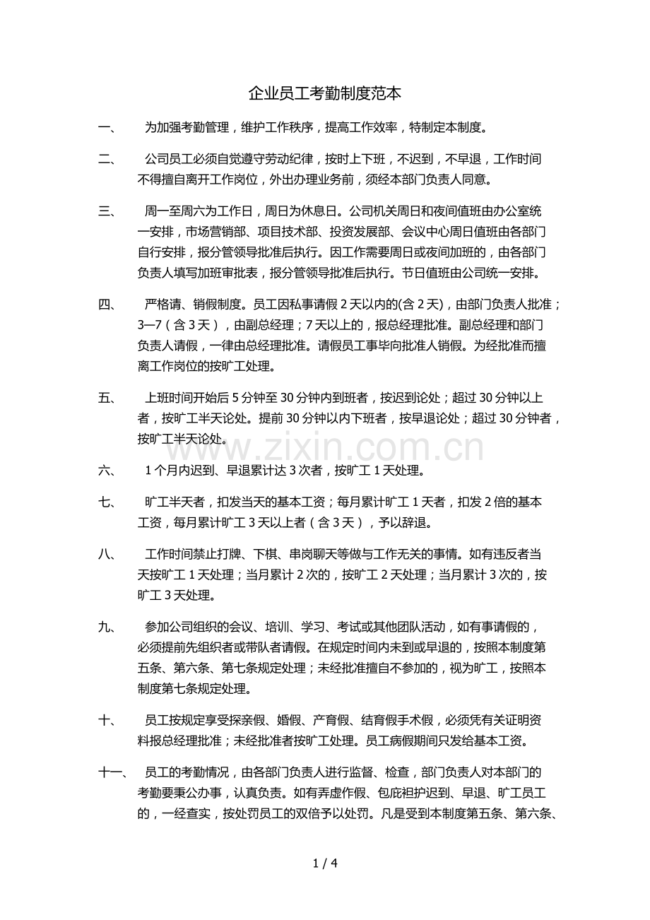 企业员工考勤制度范本.doc_第1页