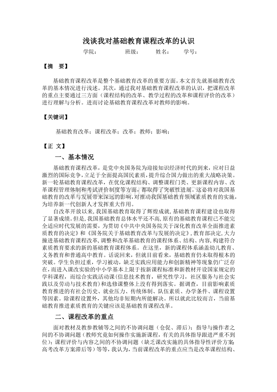 浅谈我对基础教育课程改革的认识.doc_第1页