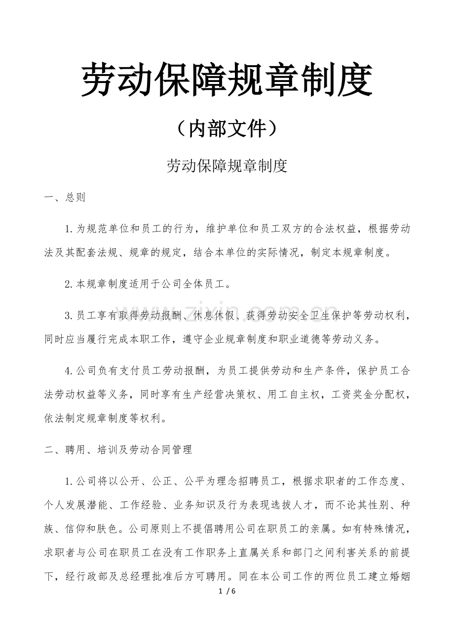 公司劳动保障制度.docx_第1页