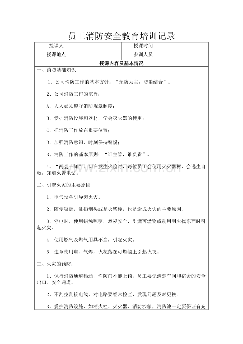 员工消防安全教育培训记录word.doc_第1页