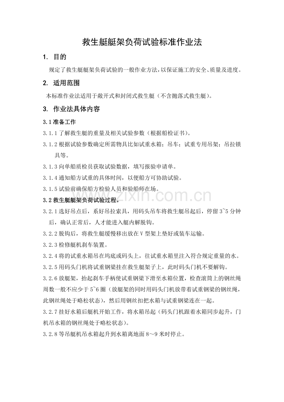 救生艇艇架负荷试验标准作业法.doc_第1页