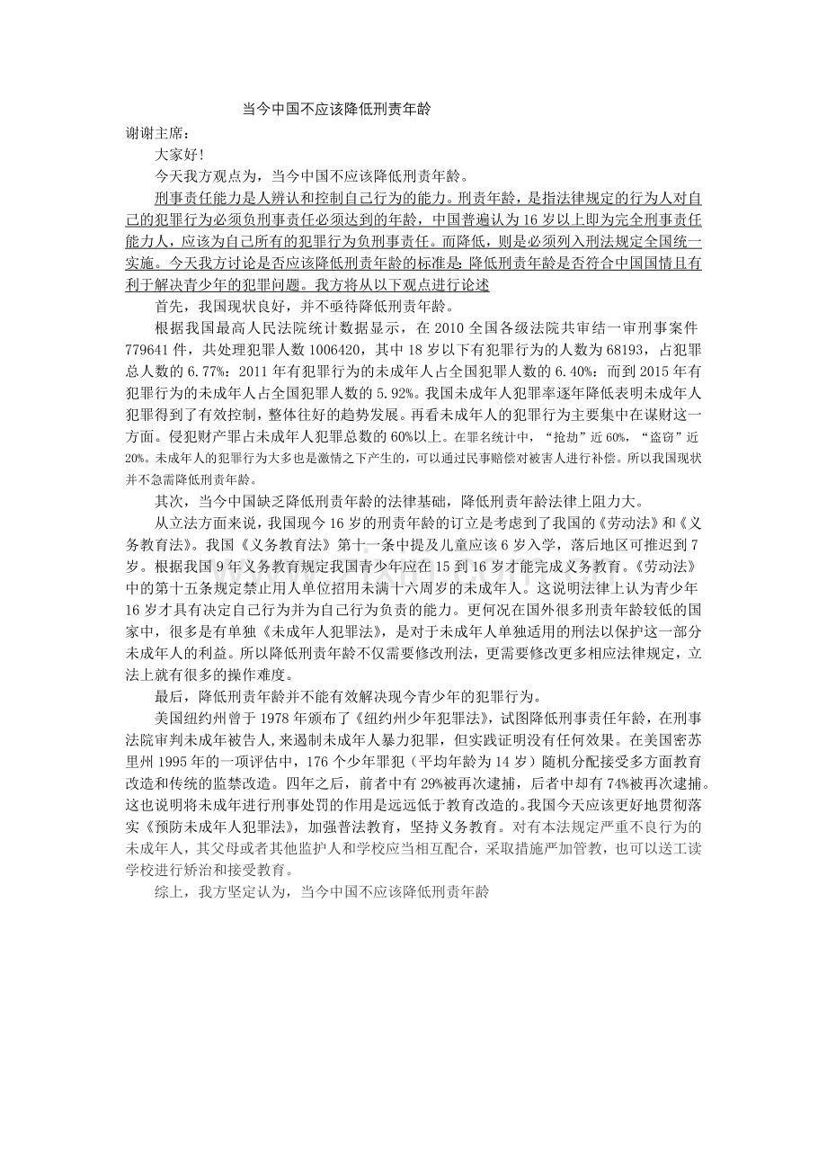 当今中国不应该降低刑责年龄.doc_第1页