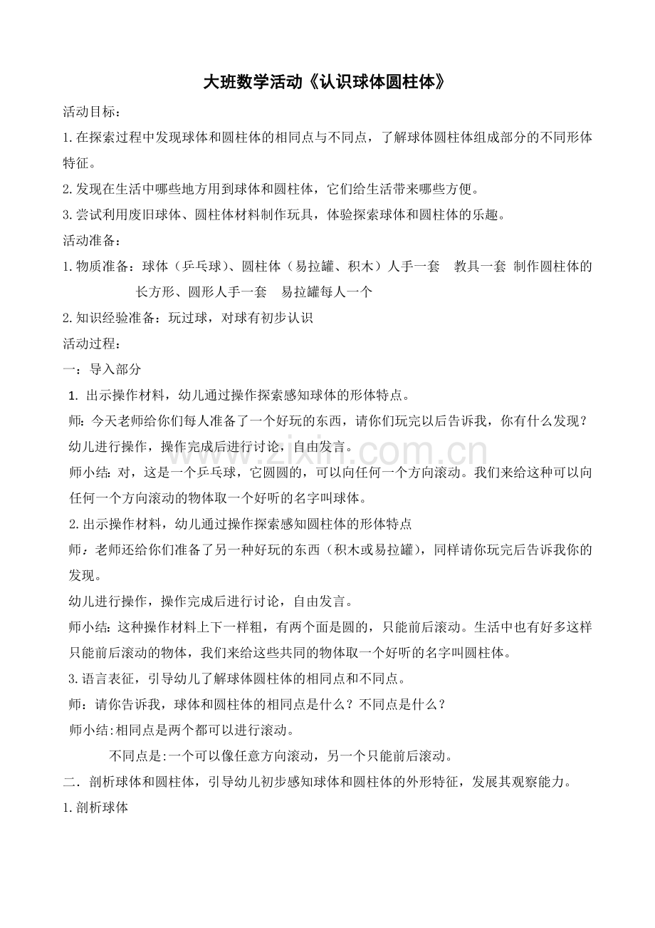 大班数学：认识球体圆柱体.doc_第1页
