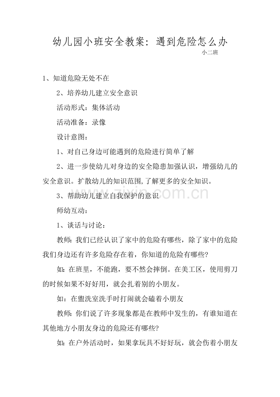 幼儿园小班安全教案：遇到危险怎么办(小二班).doc_第1页