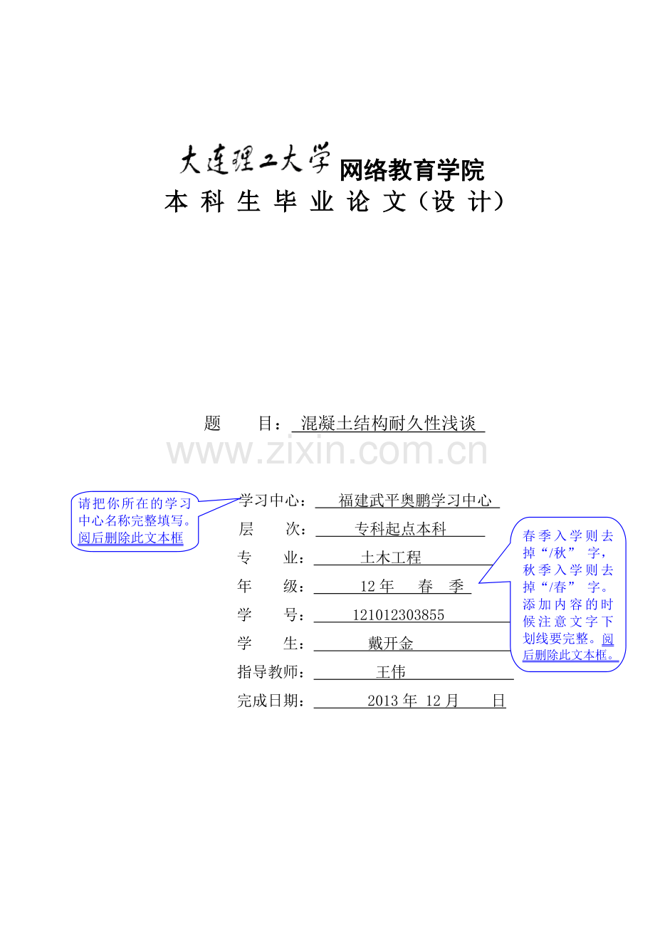 大连理工大学网络教育学院毕业论文(设计)模板--混凝土结构耐久性浅谈.doc_第1页