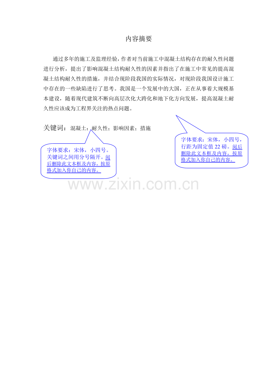 大连理工大学网络教育学院毕业论文(设计)模板--混凝土结构耐久性浅谈.doc_第2页