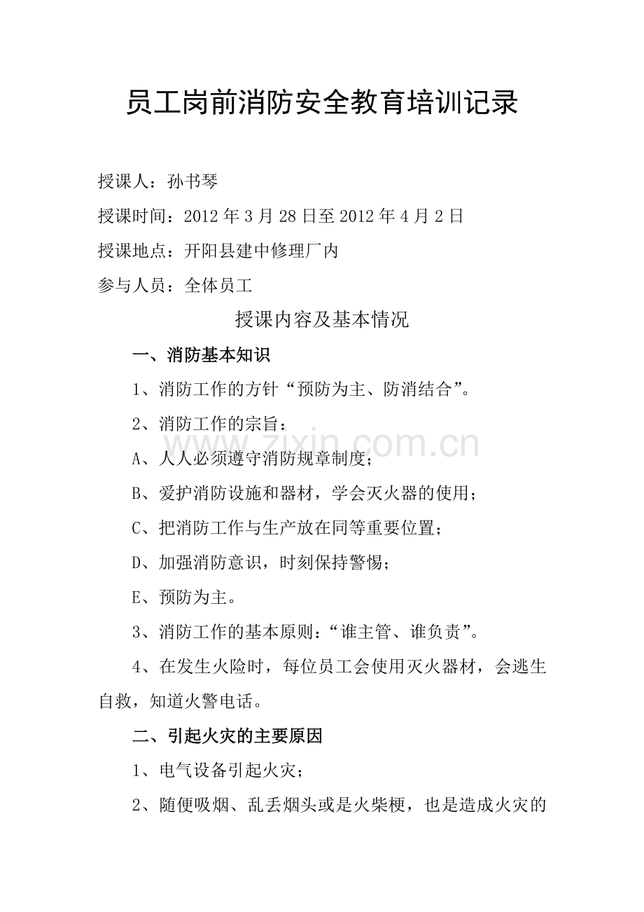 员工岗前消防安全教育培训记录.doc_第1页