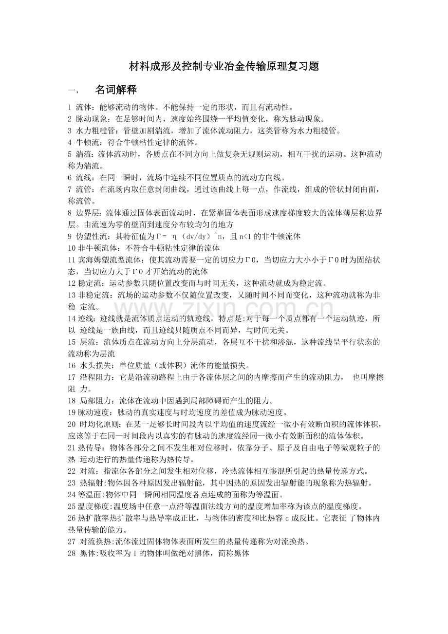 冶金传输期复习题.doc_第1页