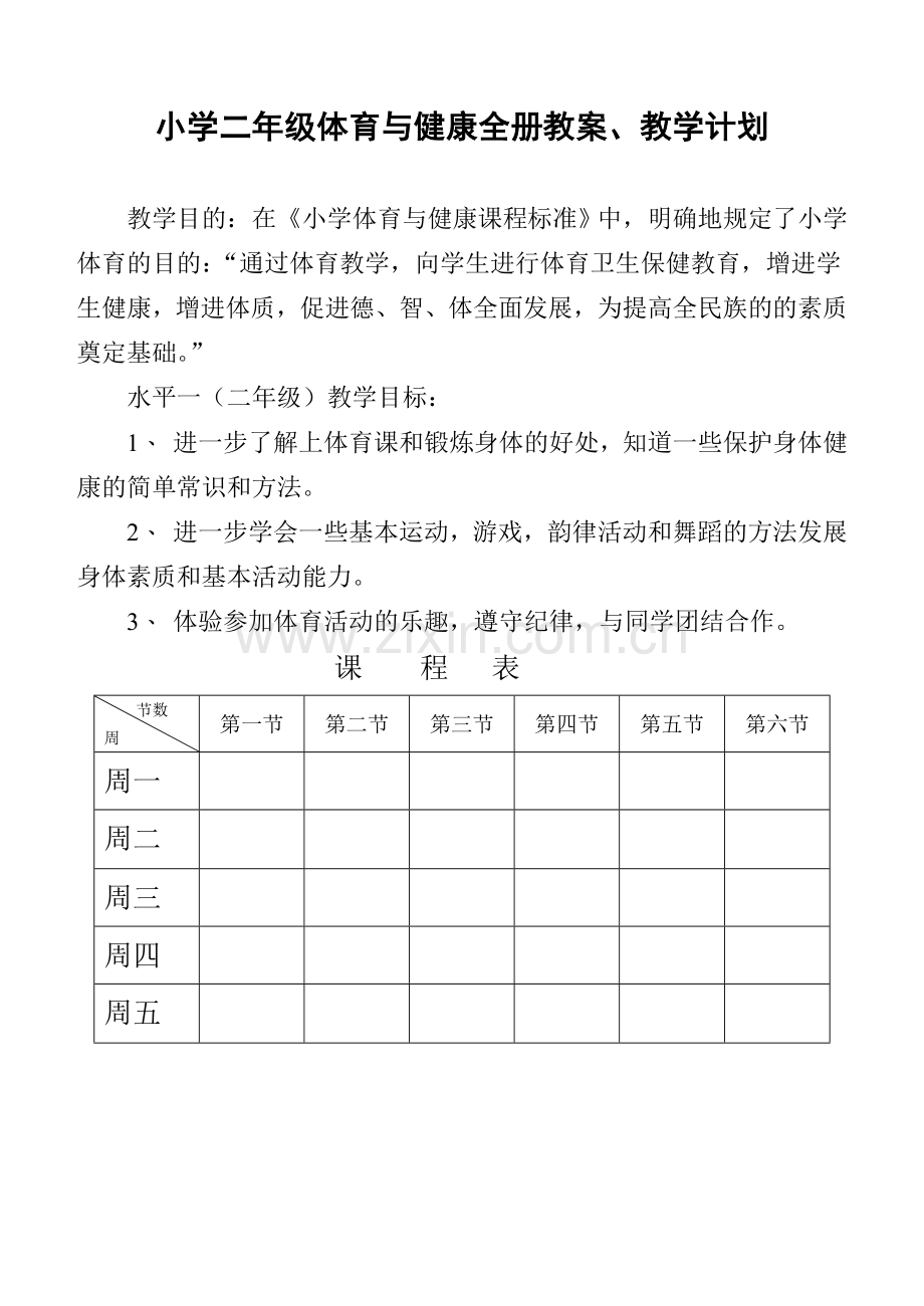 小学二年级体育与健康教案.doc_第1页