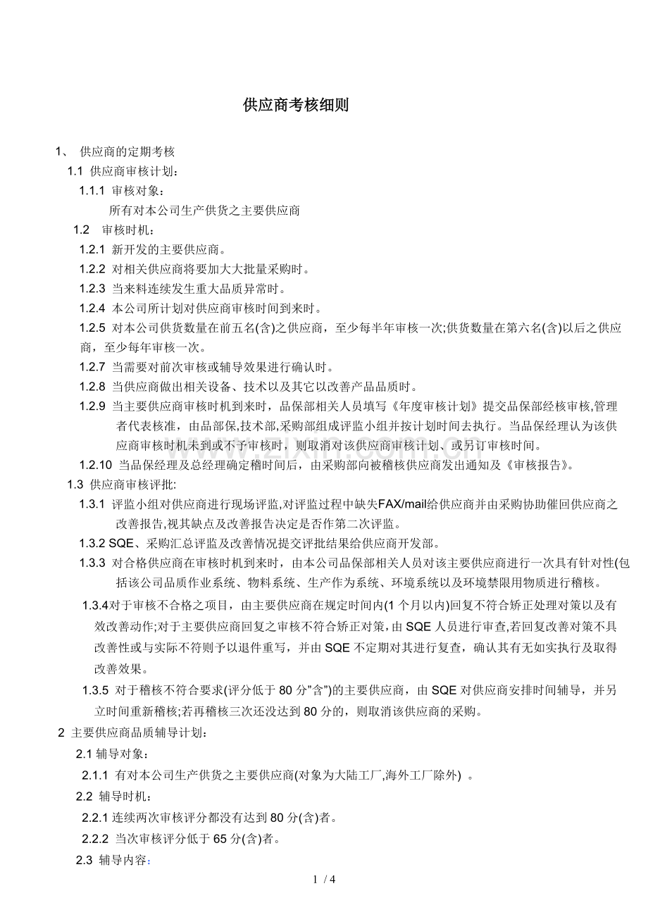 供应商考核细则.doc_第1页
