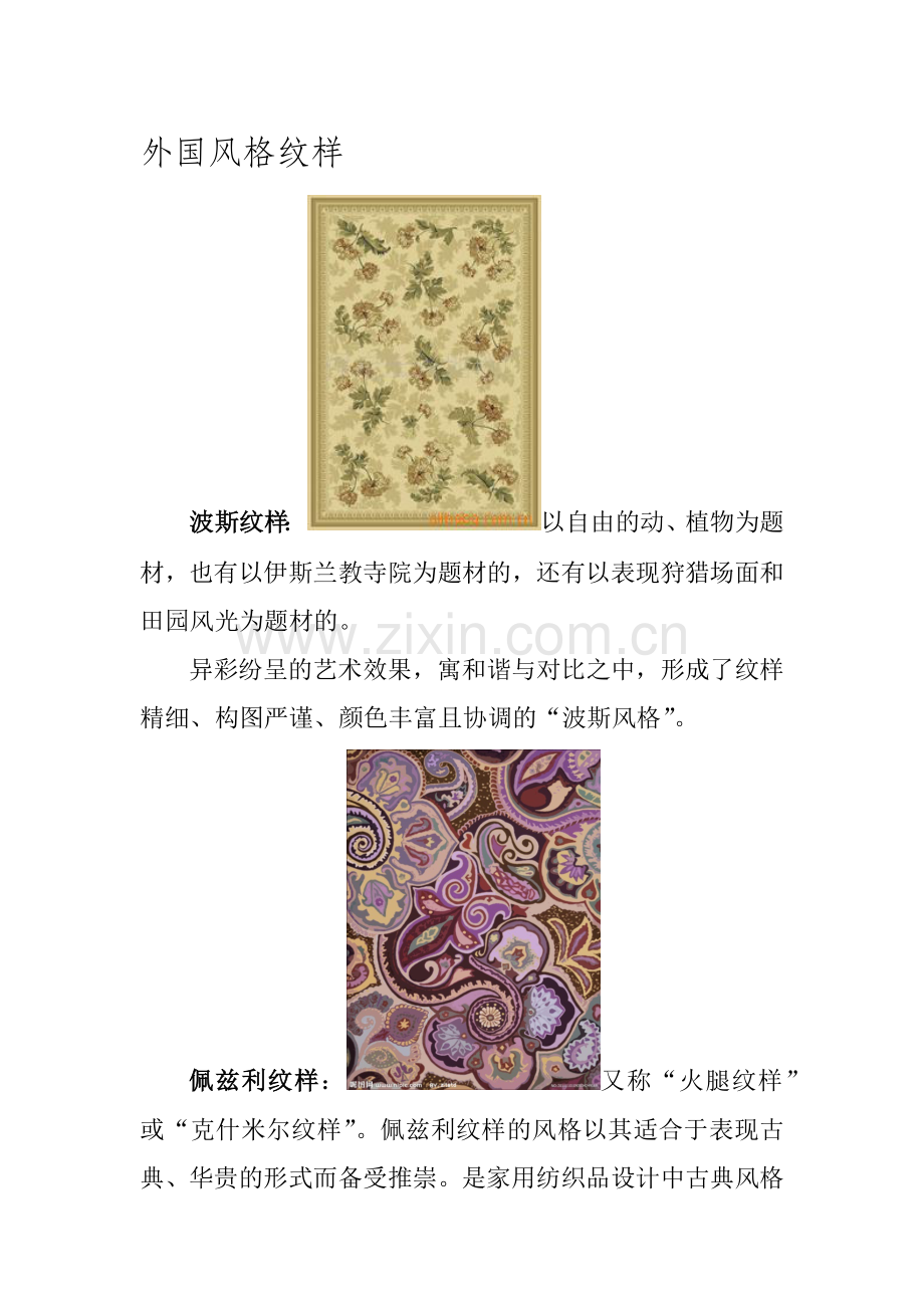 外国风格纹样.doc_第1页