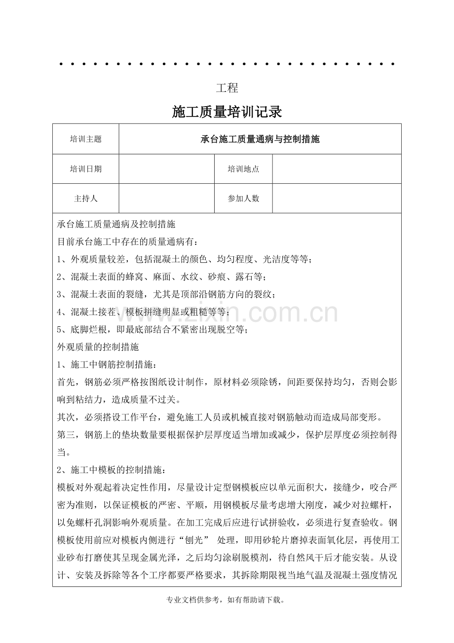 承台施工质量通病与预防培训记录.doc_第1页