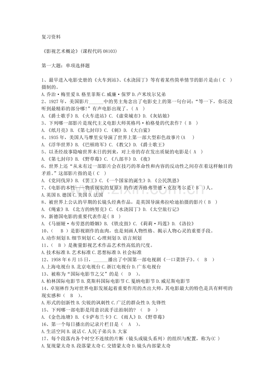 影视艺术概论答案.doc_第1页