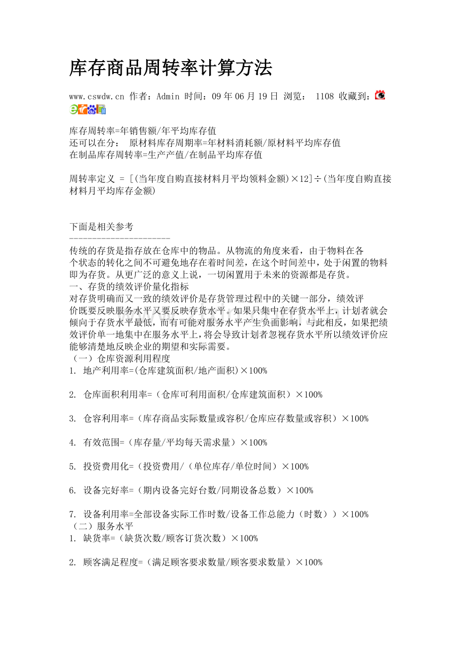 库存商品周转率计算方法.doc_第1页