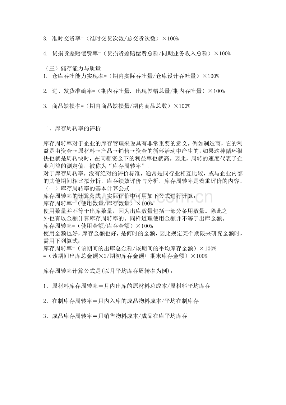 库存商品周转率计算方法.doc_第2页