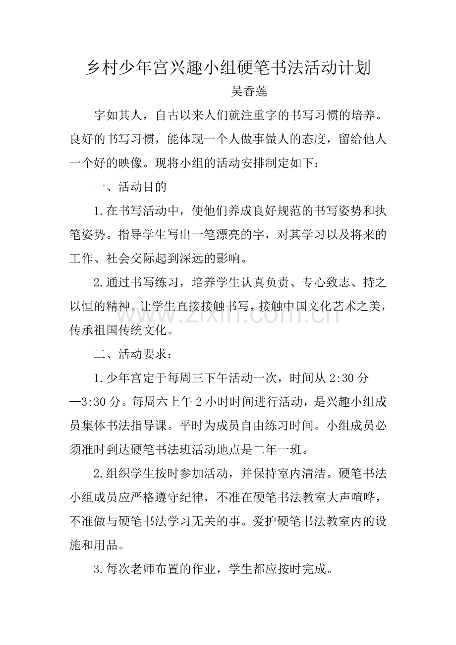 少年宫硬笔书法活动计划.doc_第1页