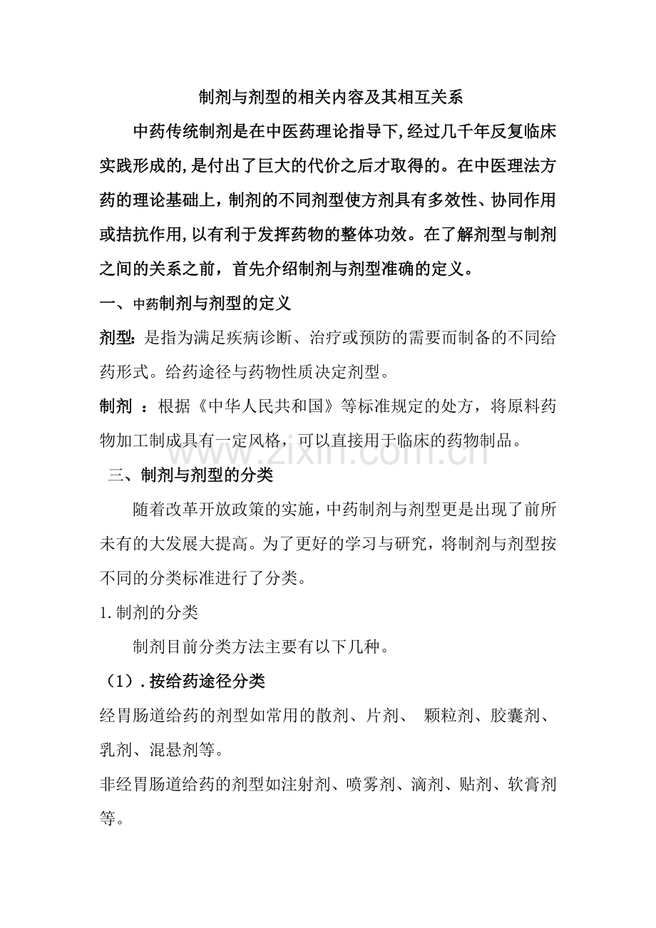 制剂与剂型的关系.doc_第1页