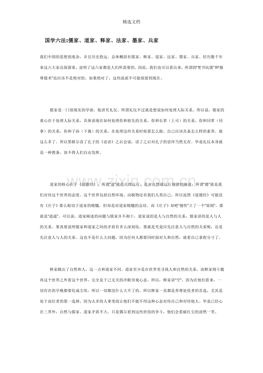 国学六法儒家、道家、释家、法家、墨家、兵家.doc_第1页