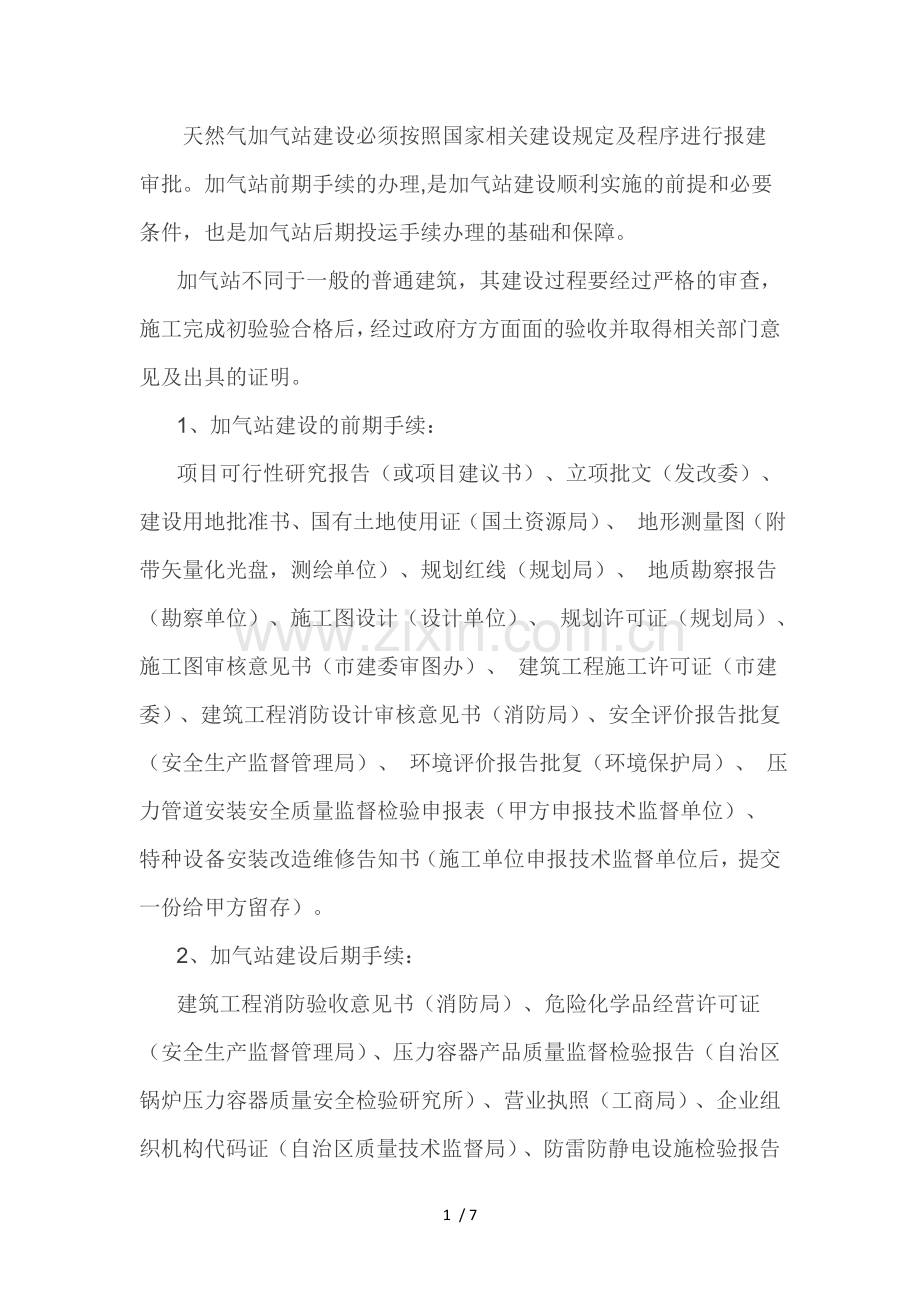 天然气加气站建设程序.doc_第1页