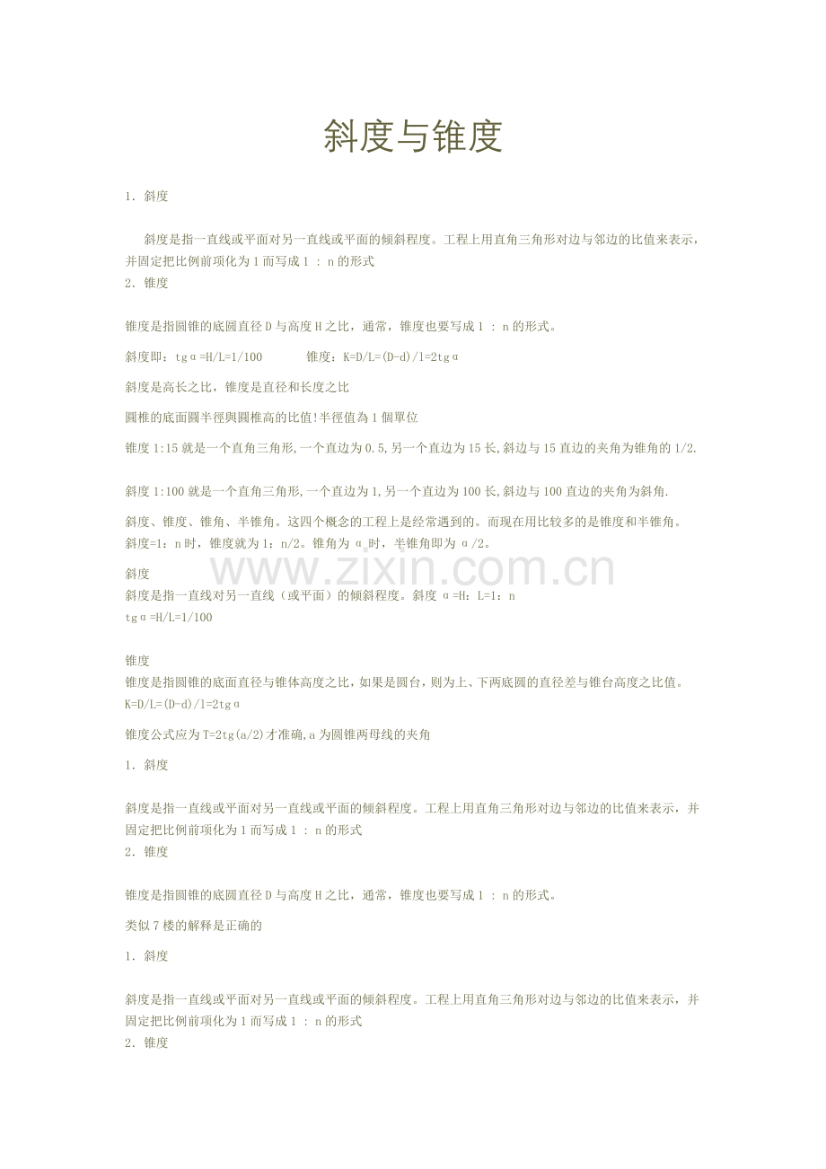 斜度与锥度区别与联系.doc_第1页